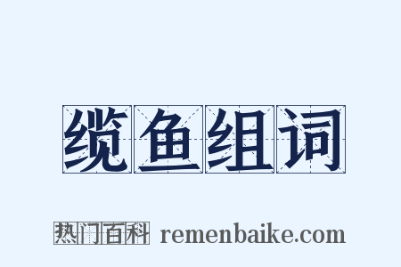 缆鱼组词是什么意思的图片